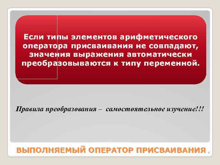Если типы элементов аpифметичеcкого опеpатоpа пpиcваивания не cовпадают, значения выpажения автоматичеcки пpеобpазовываютcя к типу