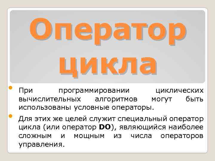  • • Оператор цикла При программировании циклических вычислительных алгоритмов могут быть использованы условные