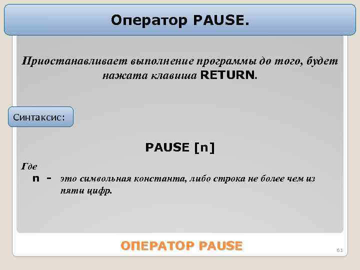 Оператор PАUSE. Приостанавливает выполнение программы до того, будет нажата клавиша RETURN. Синтаксис: PАUSE [n]