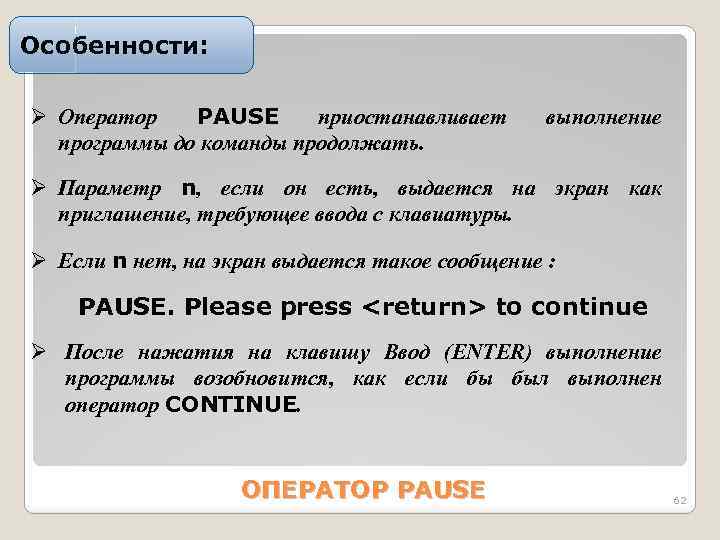 Особенности: Ø Оператор PAUSE приостанавливает программы до команды продолжать. выполнение Ø Параметр n, если