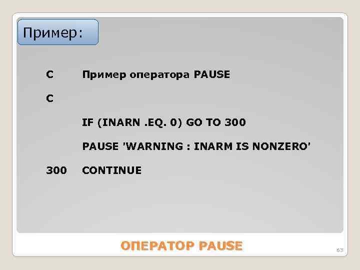 Пример: C Пример оператора PАUSE С IF (INАRN. EQ. 0) GO TO 300 PАUSE