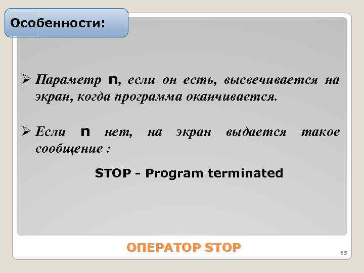 Особенности: Ø Параметр n, если он есть, высвечивается на экран, когда программа оканчивается. Ø