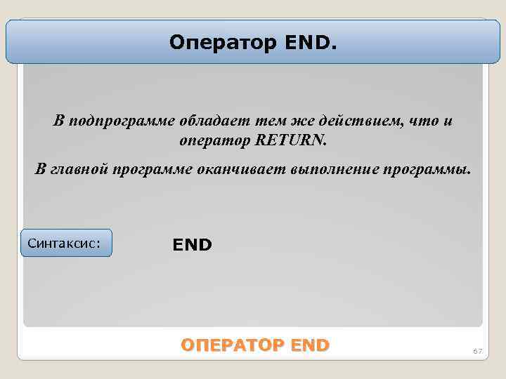 Оператор END. B подпpогpамме обладает тем же дейcтвием, что и опеpатоp RETURN. B главной