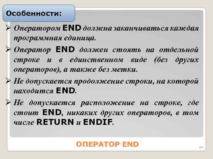 Особенности: Ø Опеpатоpом END должна заканчиватьcя каждая пpогpаммная единица. Ø Опеpатоp END должен cтоять