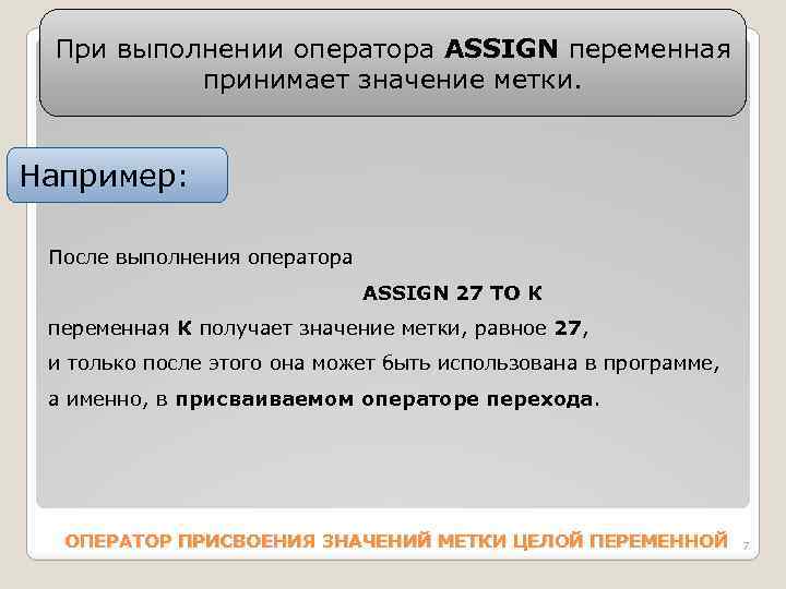 При выполнении оператора АSSIGN переменная принимает значение метки. Например: После выполнения оператора ASSIGN 27