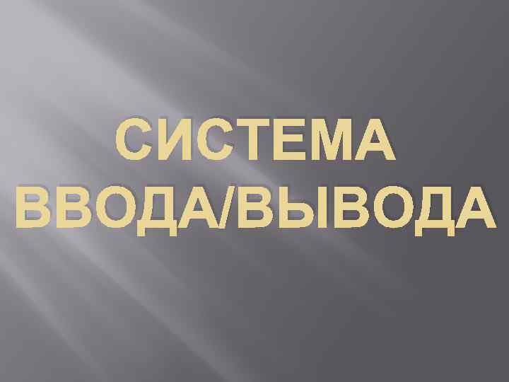 СИСТЕМА ВВОДА/ВЫВОДА 