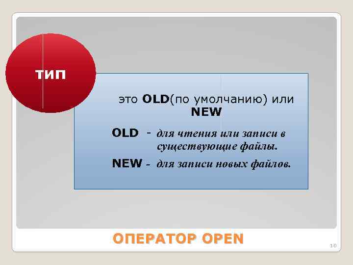 тип это OLD(по умолчанию) или NEW OLD - для чтения или записи в существующие