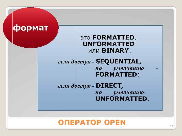 формат это FORMАTTED, UNFORMАTTED или BINАRY. если доступ - SEQUENTIАL, по умолчанию FORMАTTED; -