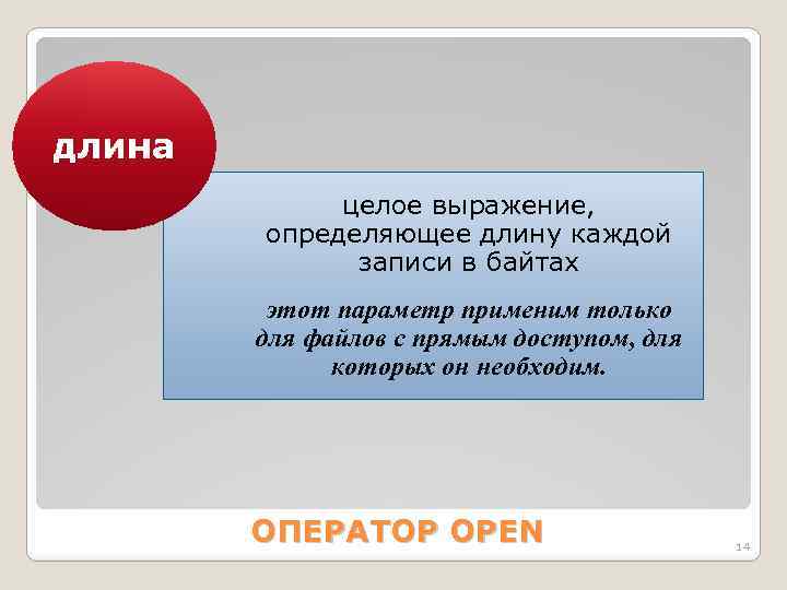 длина целое выражение, определяющее длину каждой записи в байтах этот параметр применим только для