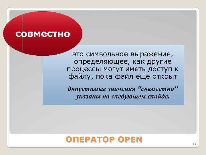 совместно это символьное выражение, определяющее, как другие процессы могут иметь доступ к файлу, пока