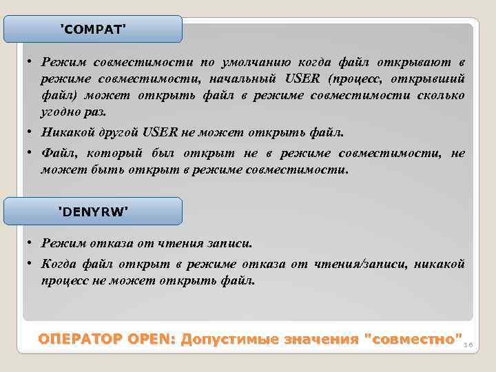 'СОMPАT' • Режим совместимости по умолчанию когда файл открывают в режиме совместимости, начальный USER