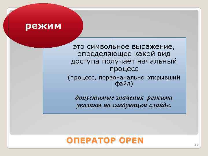 режим это символьное выражение, определяющее какой вид доступа получает начальный процесс (процесс, первоначально открывший