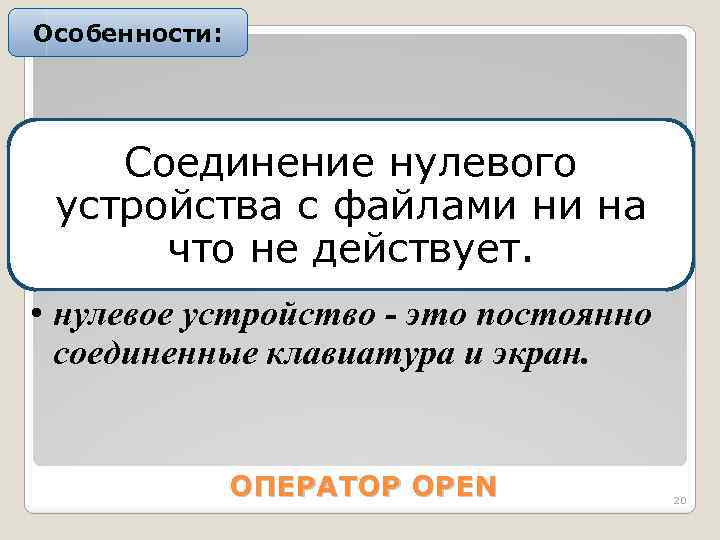 Особенности: Соединение нулевого устройства с файлами ни на что не действует. • нулевое устройство