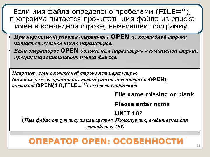 Если имя файла определено пробелами (FILE=''), программа пытается прочитать имя файла из списка имен