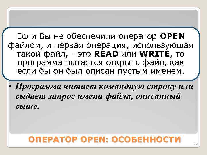 Если Вы не обеспечили оператор OPEN файлом, и первая операция, использующая такой файл, -