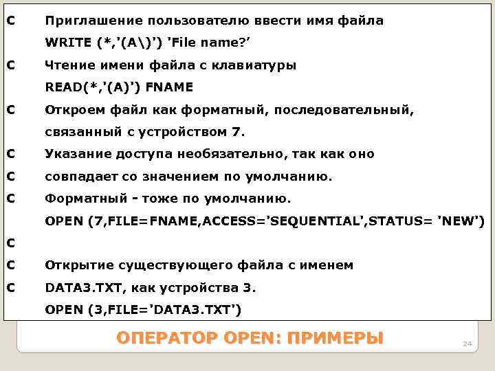 C Приглашение пользователю ввести имя файла WRITE (*, '(А)') 'Filе nаmе? ’ C Чтение