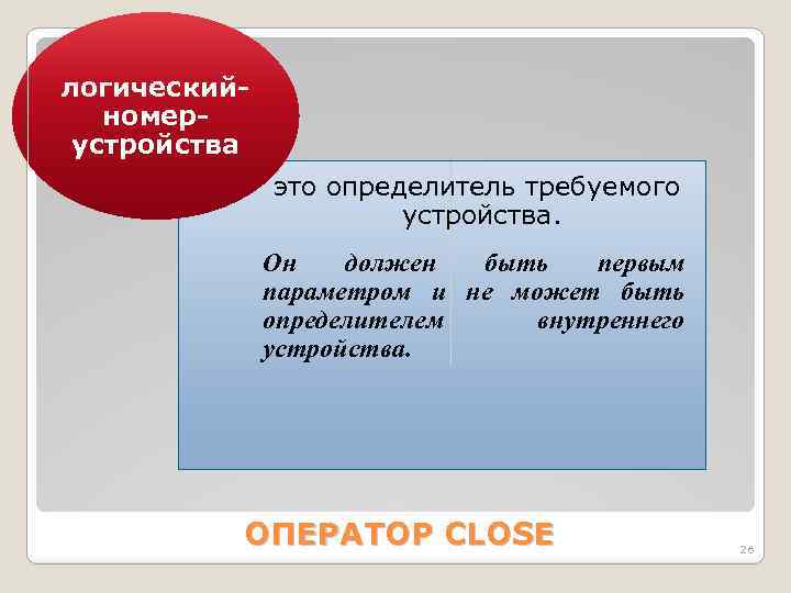 логическийномерустройства это определитель требуемого устройства. Он должен быть первым параметром и не может быть