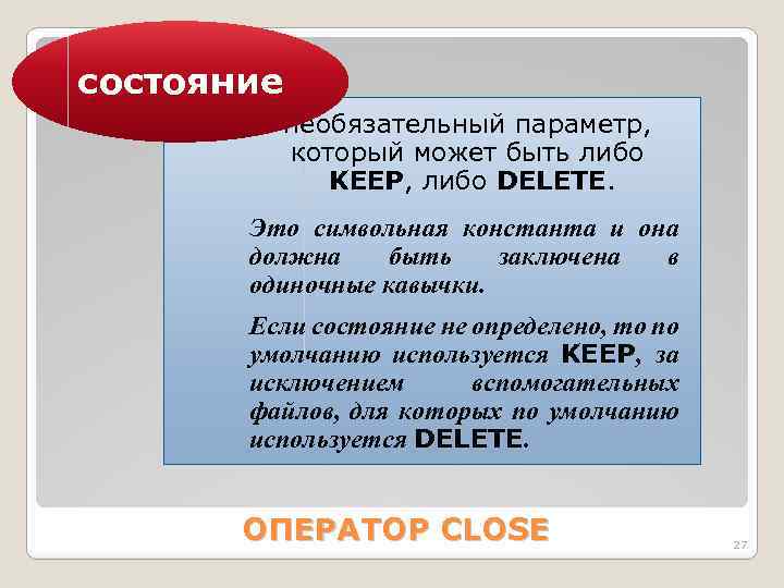 состояние необязательный параметр, который может быть либо KEEP, либо DELETE. Это символьная константа и