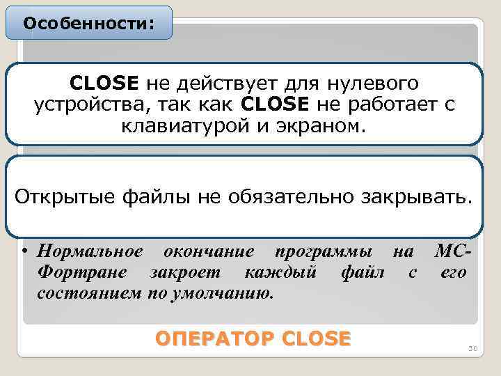 Особенности: CLOSE не действует для нулевого устройства, так как CLOSE не работает с клавиатурой