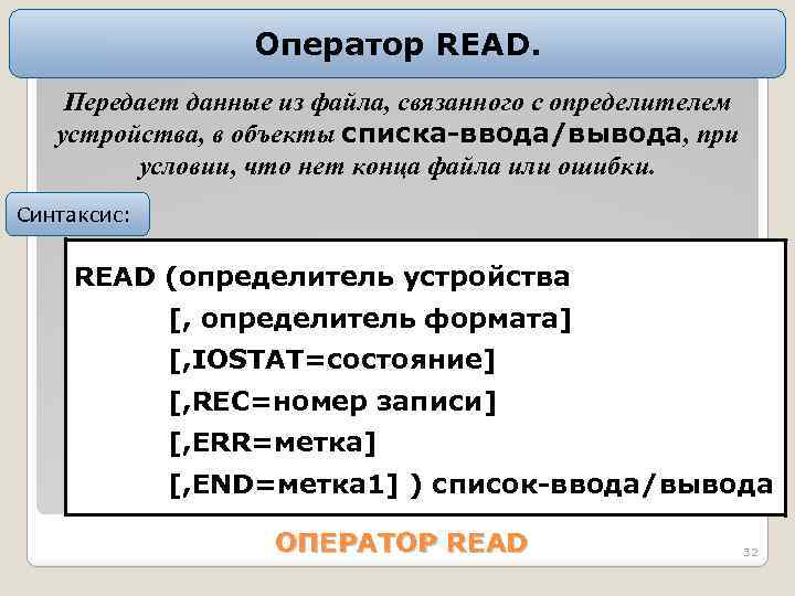 Оператор READ. Передает данные из файла, связанного с определителем устройства, в объекты списка-ввода/вывода, при