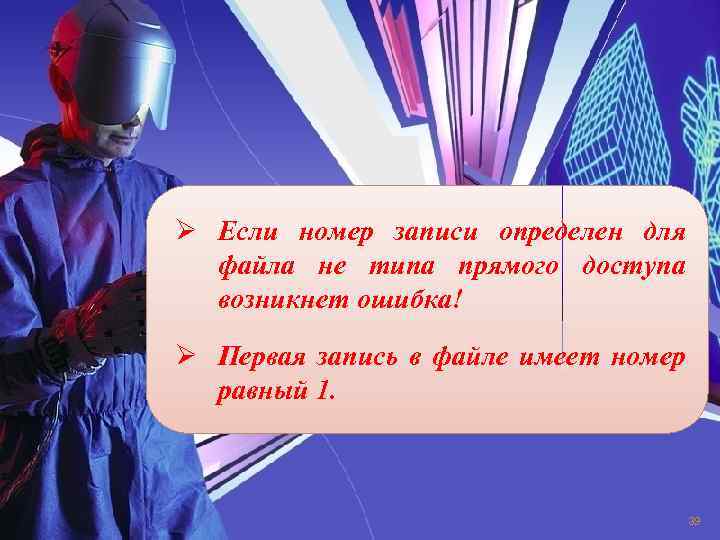 Ø Если номер записи определен для файла не типа прямого доступа возникнет ошибка! Ø