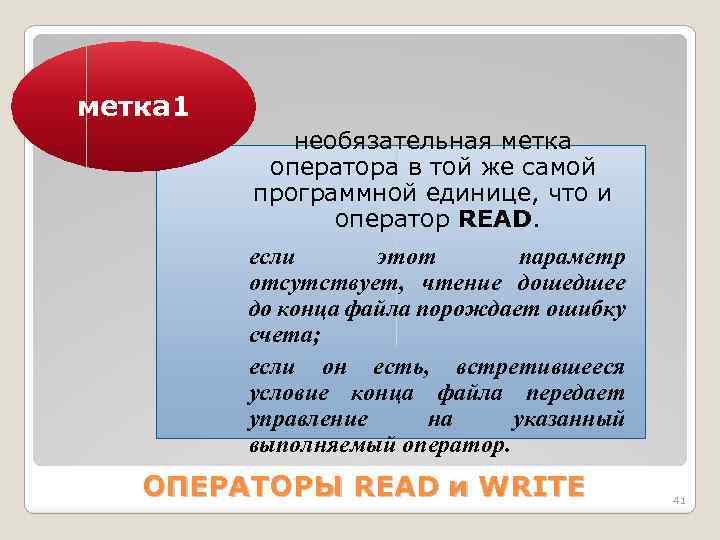 метка 1 необязательная метка оператора в той же самой программной единице, что и оператор