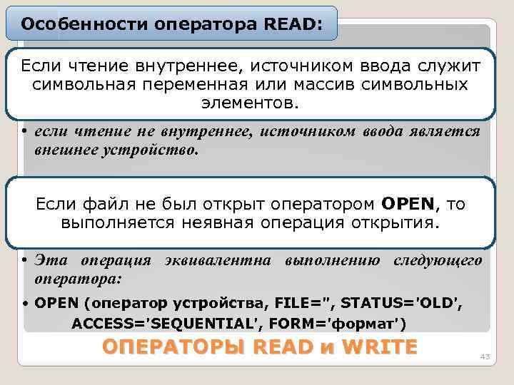 Особенности оператора READ: Если чтение внутреннее, источником ввода служит символьная переменная или массив символьных