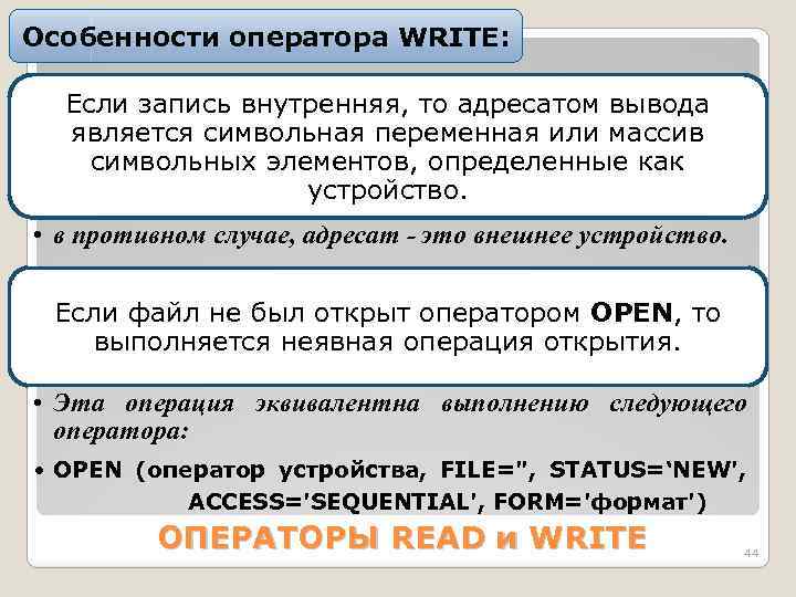 Особенности оператора WRITE: Если запись внутренняя, то адресатом вывода является символьная переменная или массив