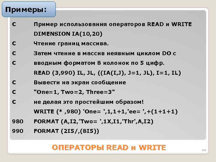 Примеры: С Пример использования операторов READ и WRITE DIMENSION IА(10, 20) C Чтение границ