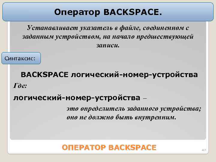 Оператор BACKSPACE. Устанавливает указатель в файле, соединенном с заданным устройством, на начало предшествующей записи.