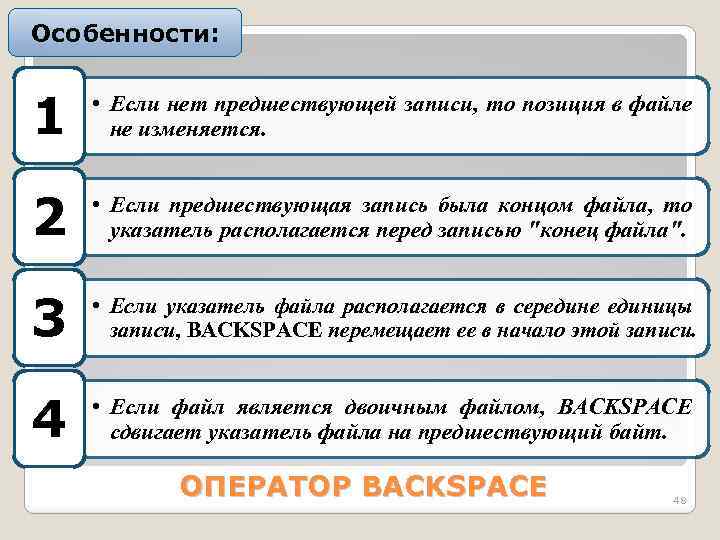 Особенности: 1 • Если нет предшествующей записи, то позиция в файле не изменяется. 2