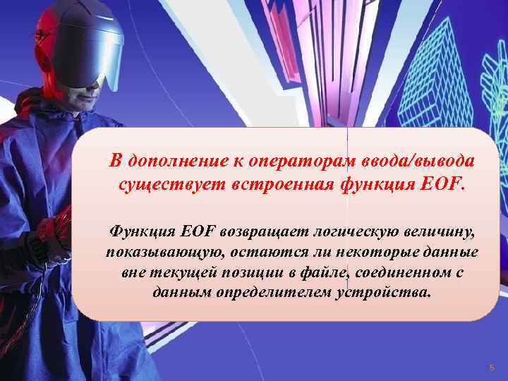 B дополнение к операторам ввода/вывода существует встроенная функция EOF. Функция EOF возвращает логическую величину,