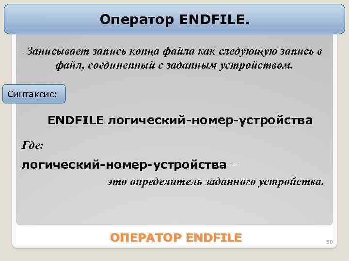 Оператор ENDFILE. Записывает запись конца файла как следующую запись в файл, соединенный с заданным