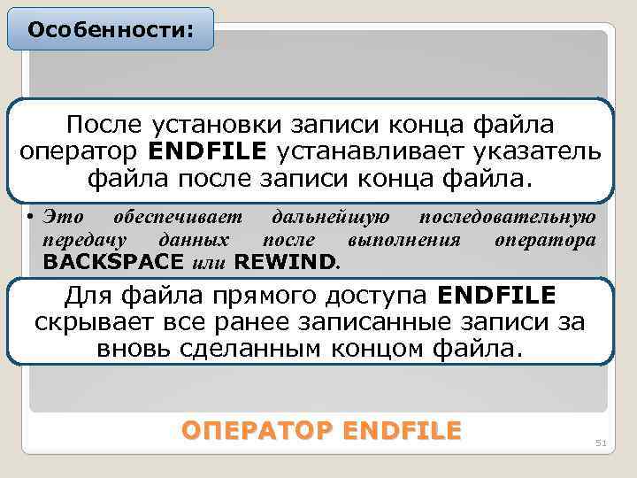 Особенности: После установки записи конца файла оператор ENDFILE устанавливает указатель файла после записи конца