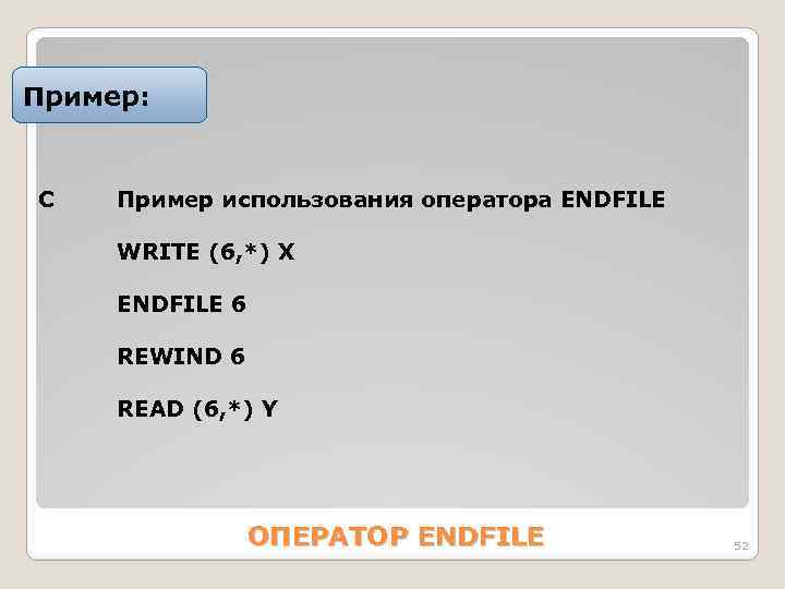 Пример: С Пример использования оператора ENDFILE WRITE (6, *) X ENDFILE 6 REWIND 6