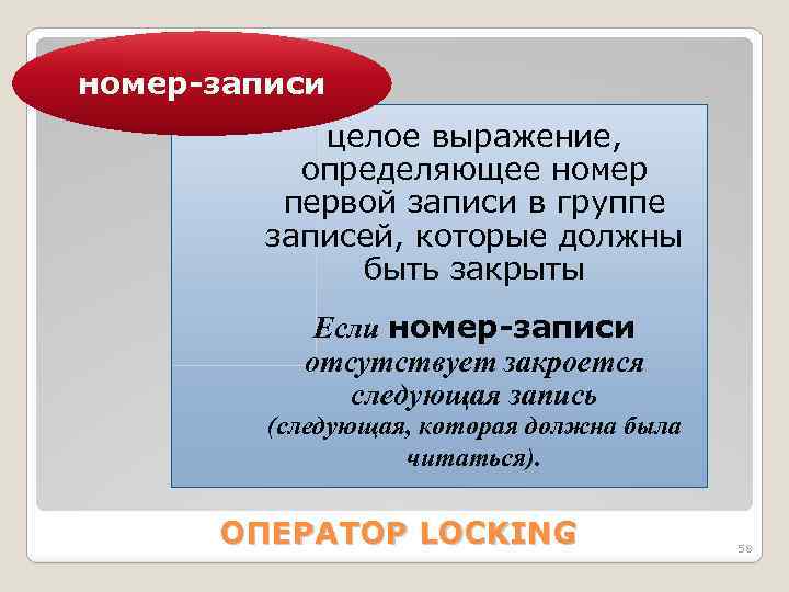 номер-записи целое выражение, определяющее номер первой записи в группе записей, которые должны быть закрыты