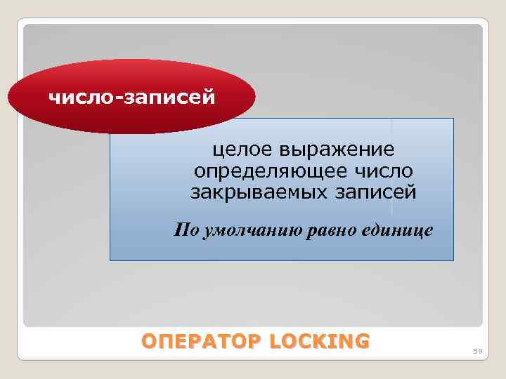 число-записей целое выражение определяющее число закрываемых записей По умолчанию равно единице ОПЕРАТОР LOCKING 59