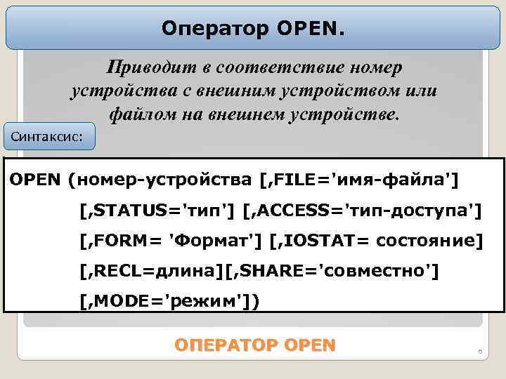 Оператор OPEN. Приводит в соответствие номер устройства с внешним устройством или файлом на внешнем