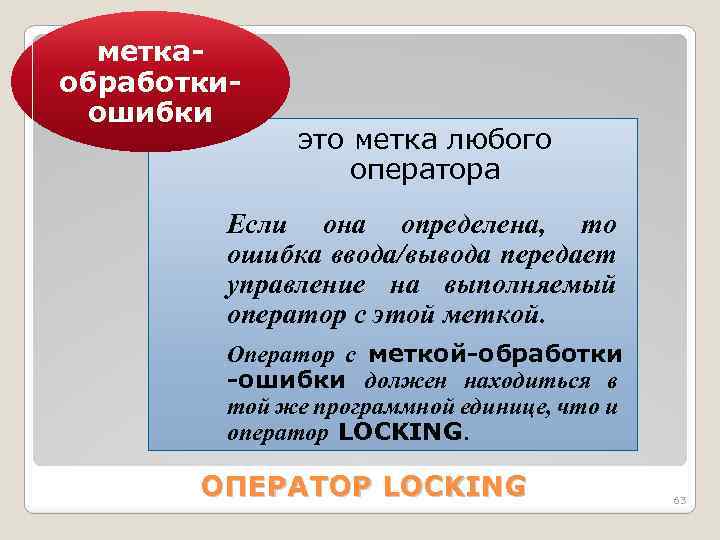 меткаобработкиошибки это метка любого оператора Если она определена, то ошибка ввода/вывода передает управление на