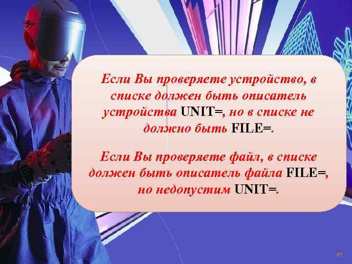 Если Вы проверяете устройство, в списке должен быть описатель устройства UNIT=, но в списке