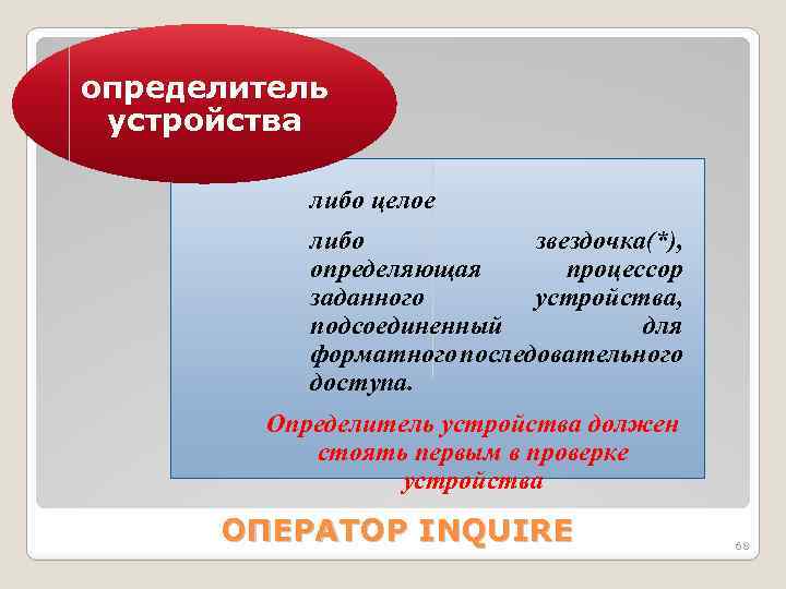 определитель устройства это: либо целое либо звездочка(*), определяющая процессор заданного устройства, подсоединенный для форматного