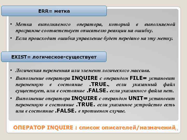 ERR= метка • Метка выполняемого оператора, который в выполняемой программе соответствует описателю реакции на