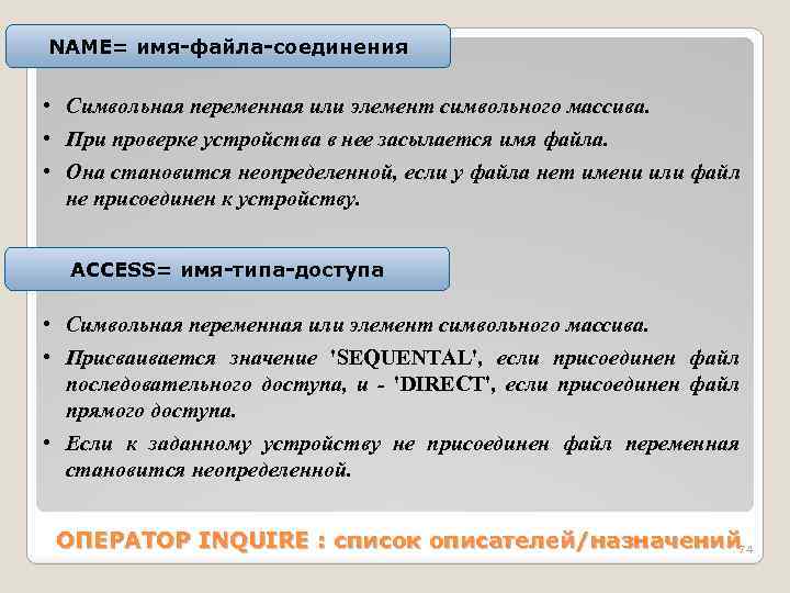 NАME= имя-файла-соединения • Символьная переменная или элемент символьного массива. • При проверке устройства в