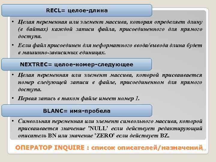 RЕСL= целое-длина • Целая переменная или элемент массива, которая определяет длину (в байтах) каждой