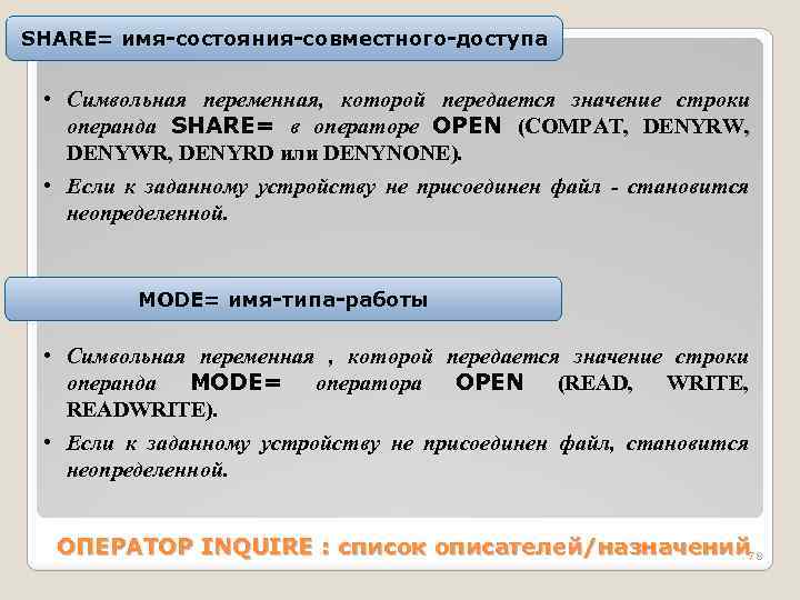 SHАRE= имя-состояния-совместного-доступа • Символьная переменная, которой передается значение строки операнда SHАRE= в операторе OPEN