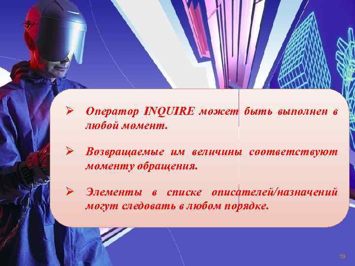 Ø Оператор INQUIRE может быть выполнен в любой момент. Ø Возвращаемые им величины соответствуют