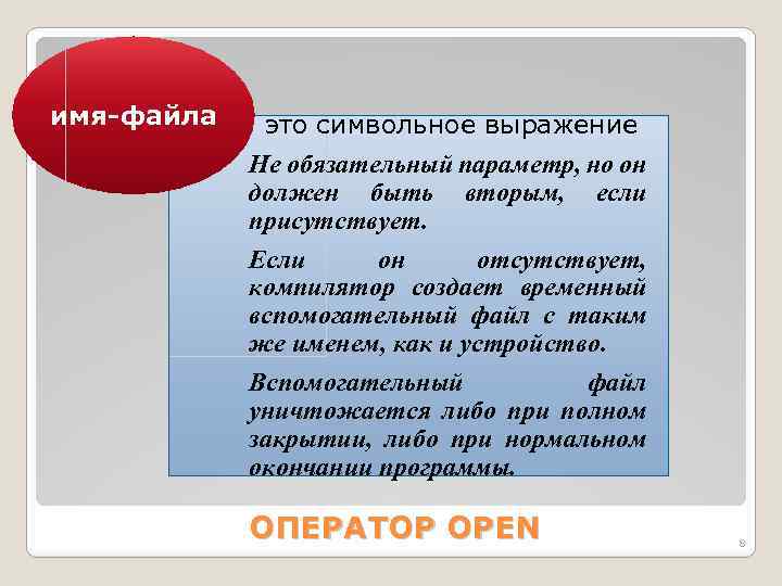 имя-файла это символьное выражение Не обязательный параметр, но он должен быть вторым, если присутствует.