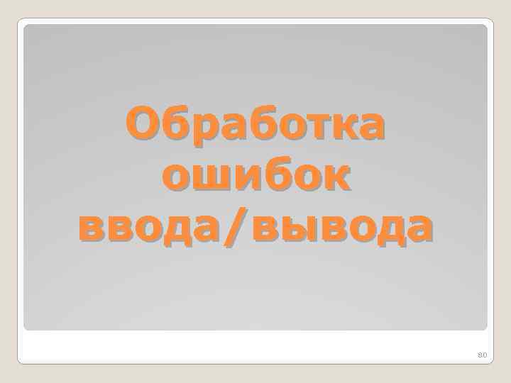 Обработка ошибок ввода/вывода 80 