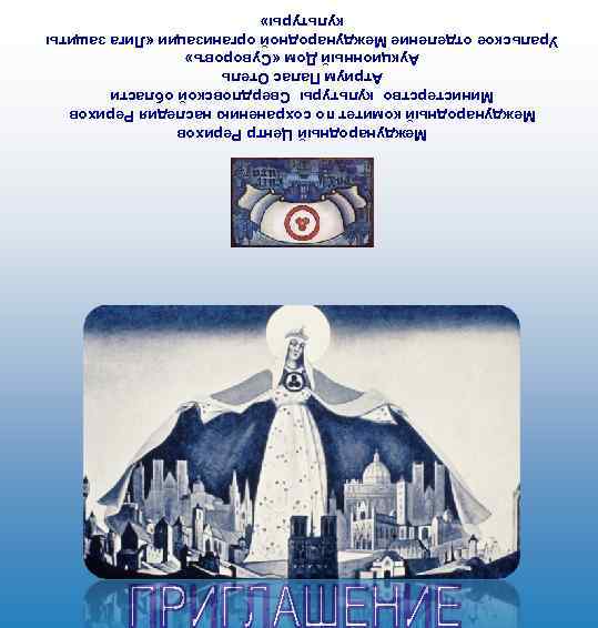 Международный Центр Рерихов Международный комитет по сохранению наследия Рерихов Министерство культуры Свердловской области Атриум