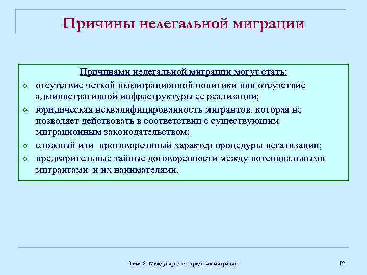 Причины нелегальной миграции v v Причинами нелегальной миграции могут стать: отсутствие четкой иммиграционной политики